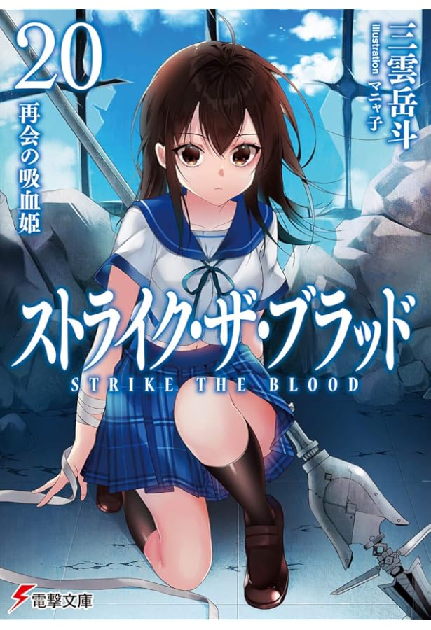 Amazon.co.jp: ストライク・ザ・ブラッド22 暁の凱旋 (電撃文庫